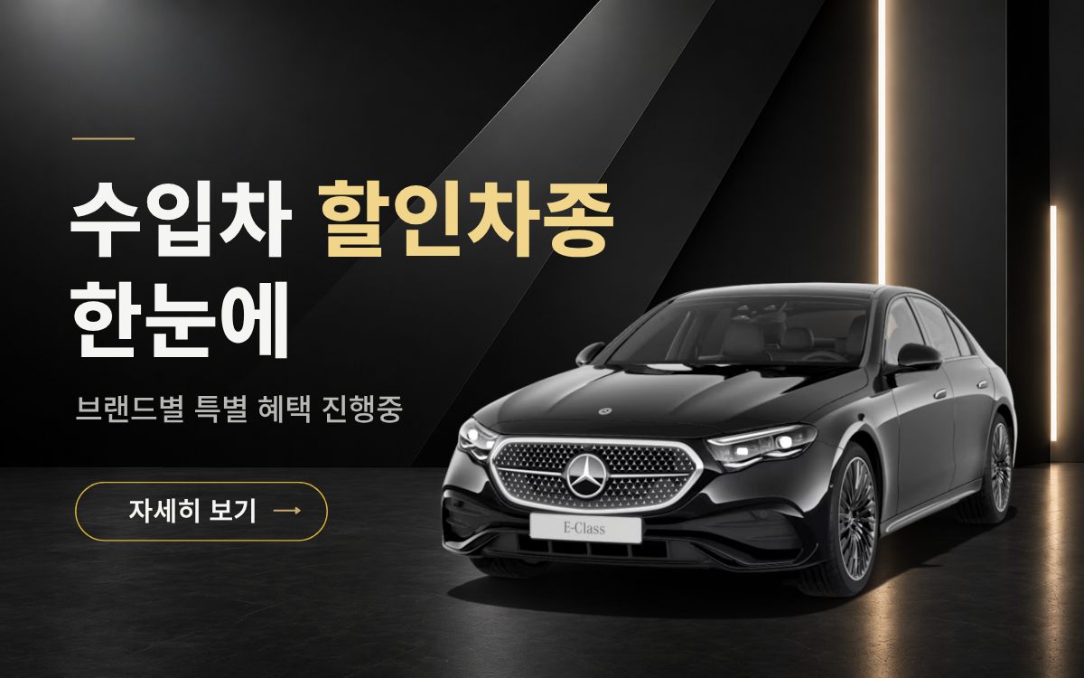 수입차 할인차종 한눈에 — 벤츠·BMW·아우디 장기렌트 프로모션